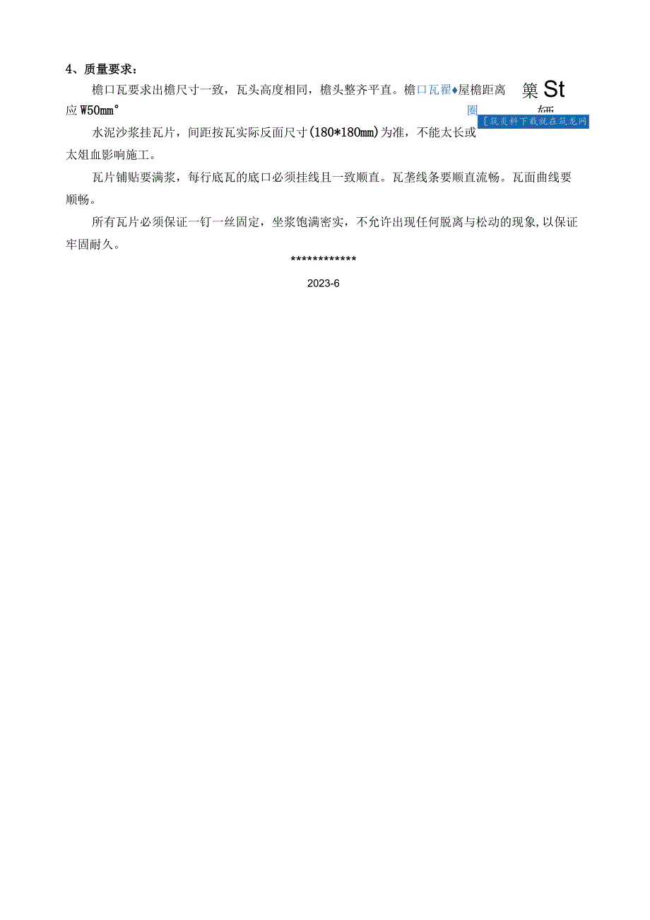 屋面琉璃瓦斜顶施工工艺(实例)secret.docx_第3页