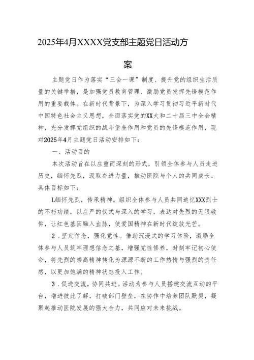 2025年4月XXXX党支部主题党日活动方案.docx