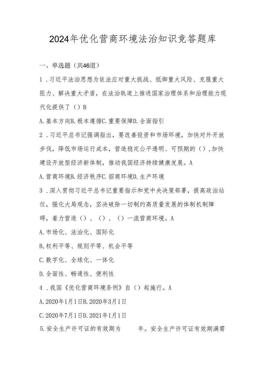 2024年优化营商环境法治知识竞答题库及答案.docx_第1页