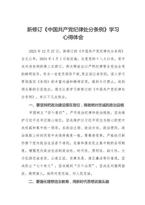 七篇新修订《中国共产党纪律处分条例》心得体会优秀范文.docx