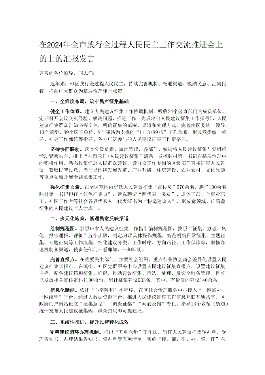 在2024年全市践行全过程人民民主工作交流推进会上的上的汇报发言.docx_第1页