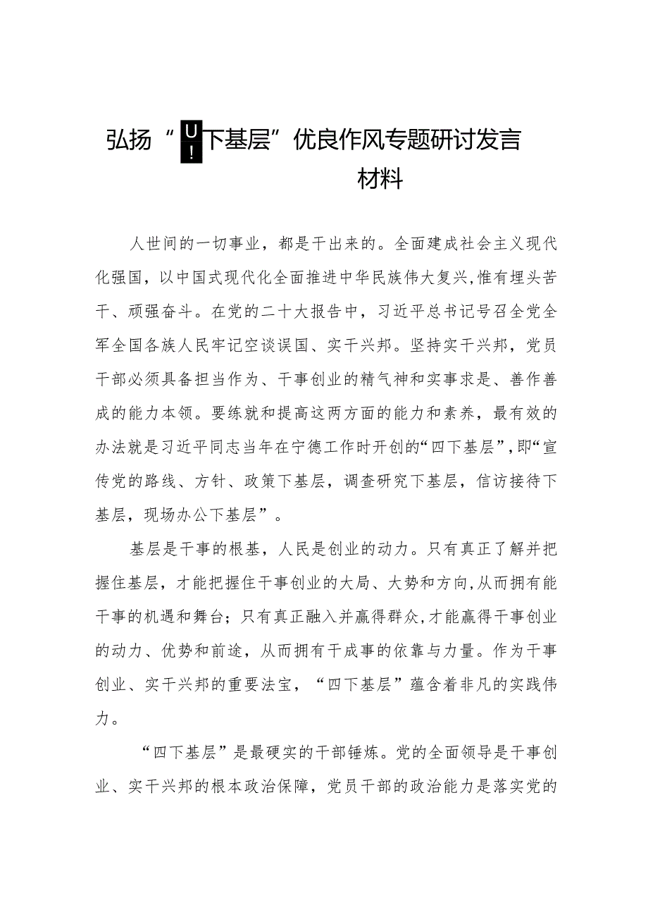 弘扬“四下基层”优良作风专题学习交流发言材料十一篇.docx_第1页
