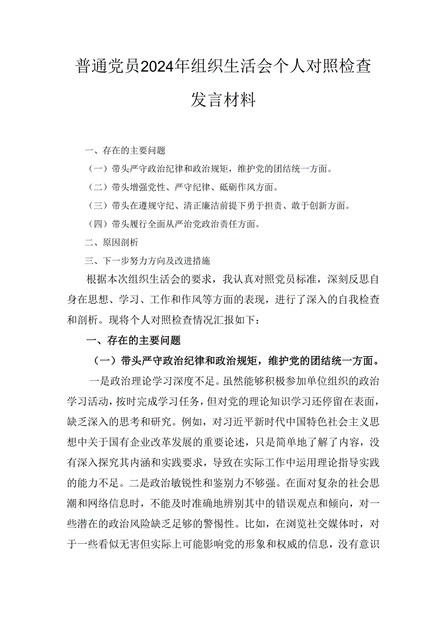 2024年普通党员组织生活会个人对照检查发言材料.docx_第1页