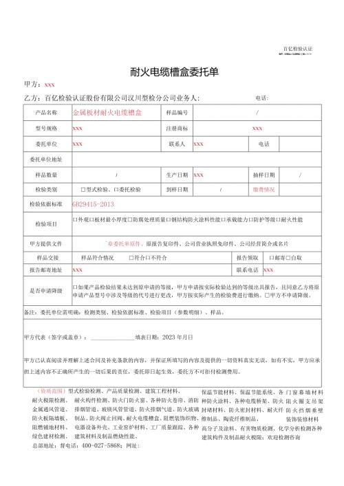 耐火电缆槽盒委托单.docx
