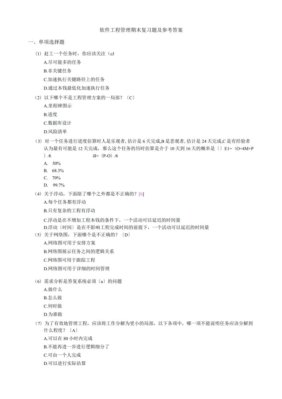 软件项目管理期末复习题及参考答案.docx_第1页