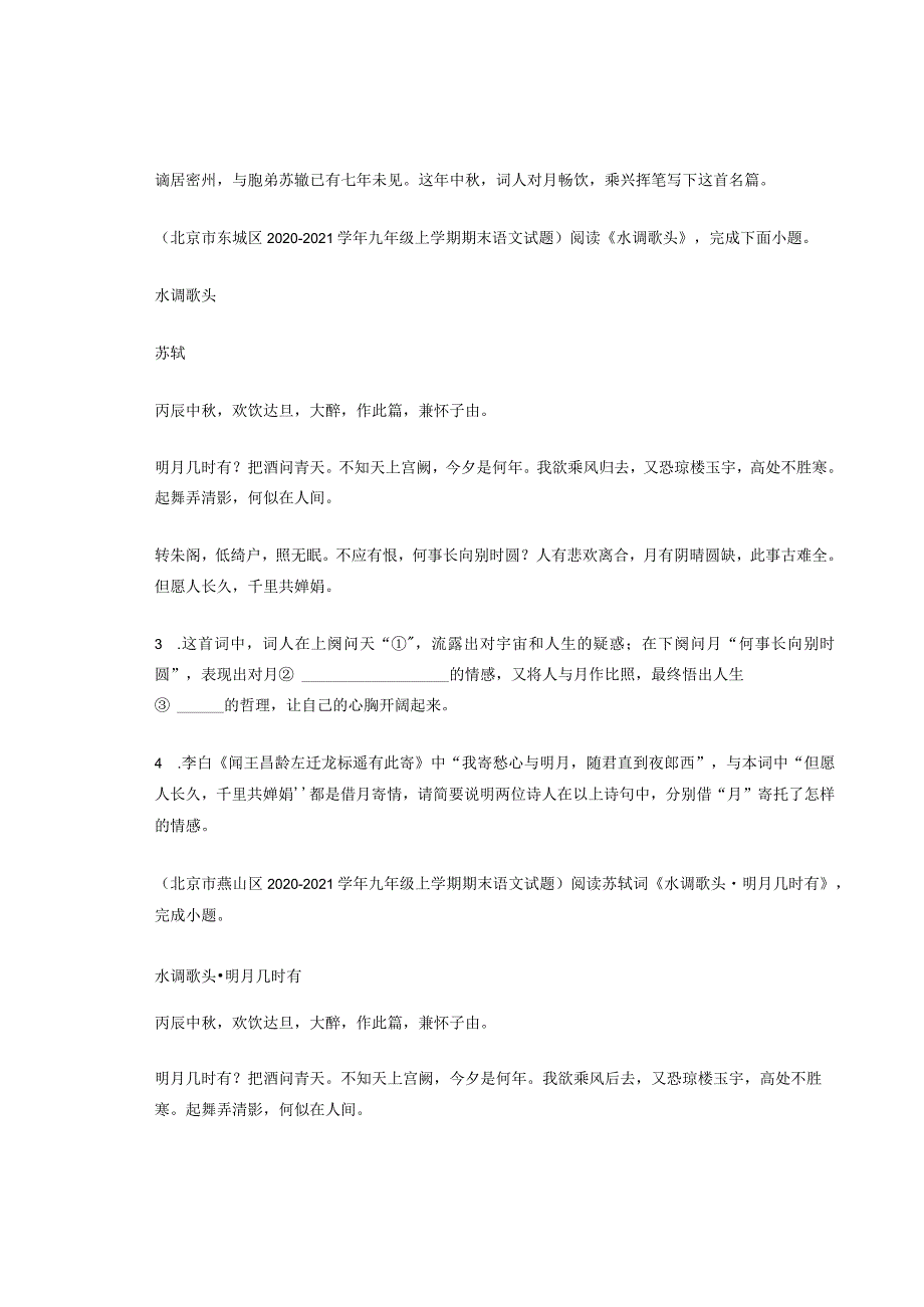 北京历年考题九年级古诗《水调歌头》汇编（14篇）.docx_第3页