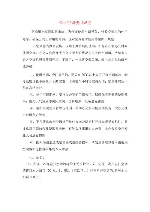 公司空调使用规定.docx