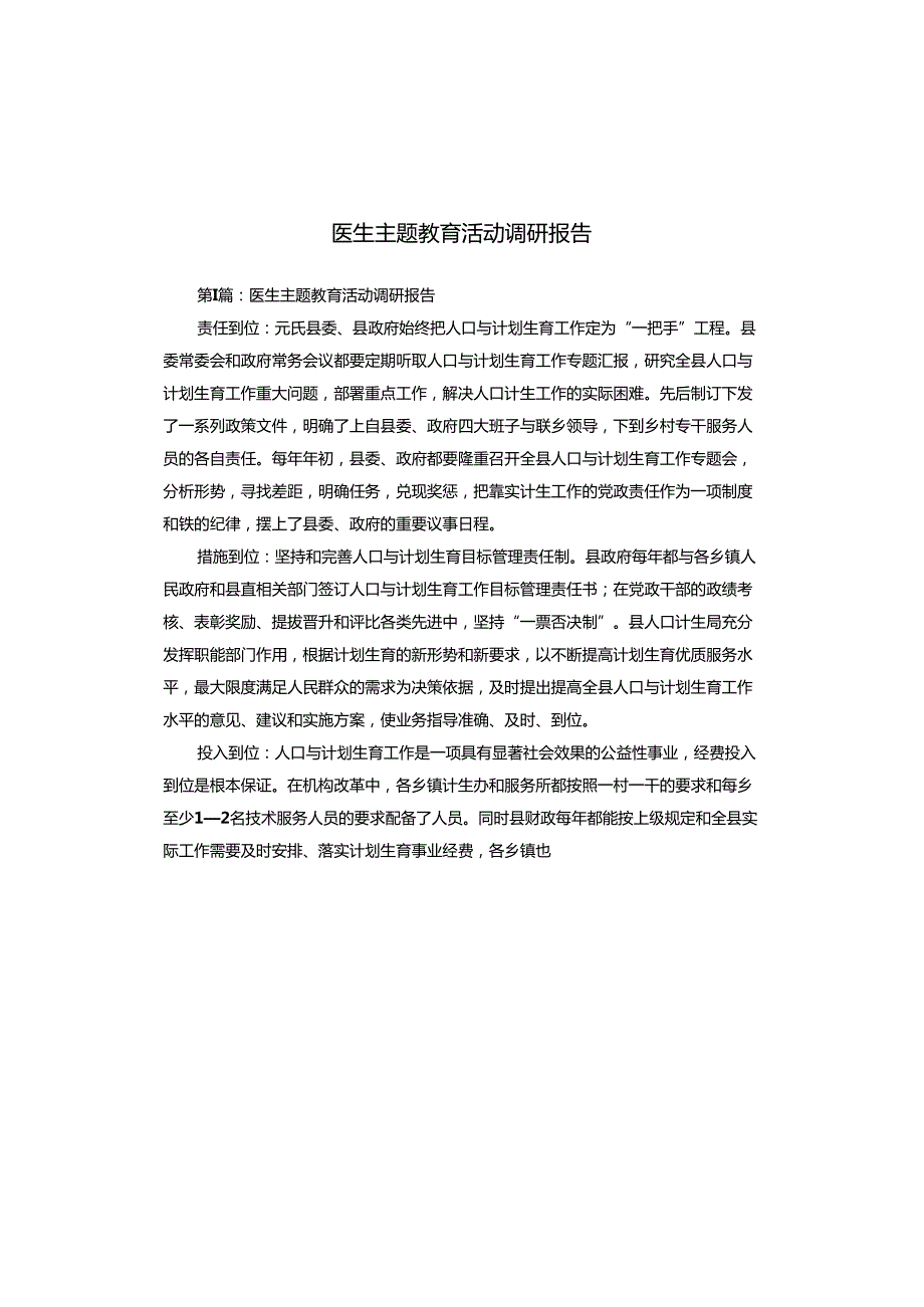 医生主题教育活动调研报告.docx_第1页