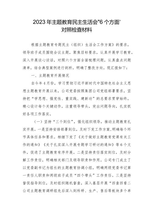 党支部书记2023年主题教育民主生活会“6个方面”对照检查材料 （3份）.docx