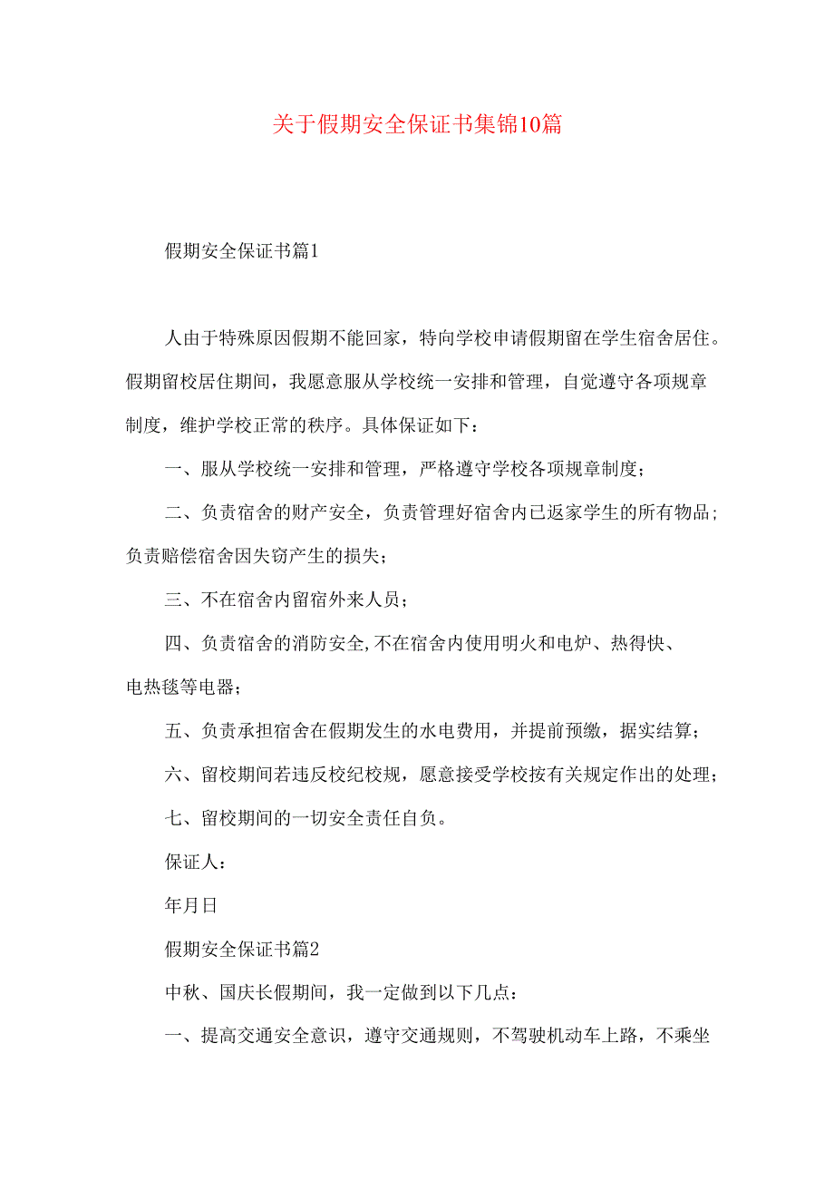 假期安全保证书集锦10篇.docx_第1页