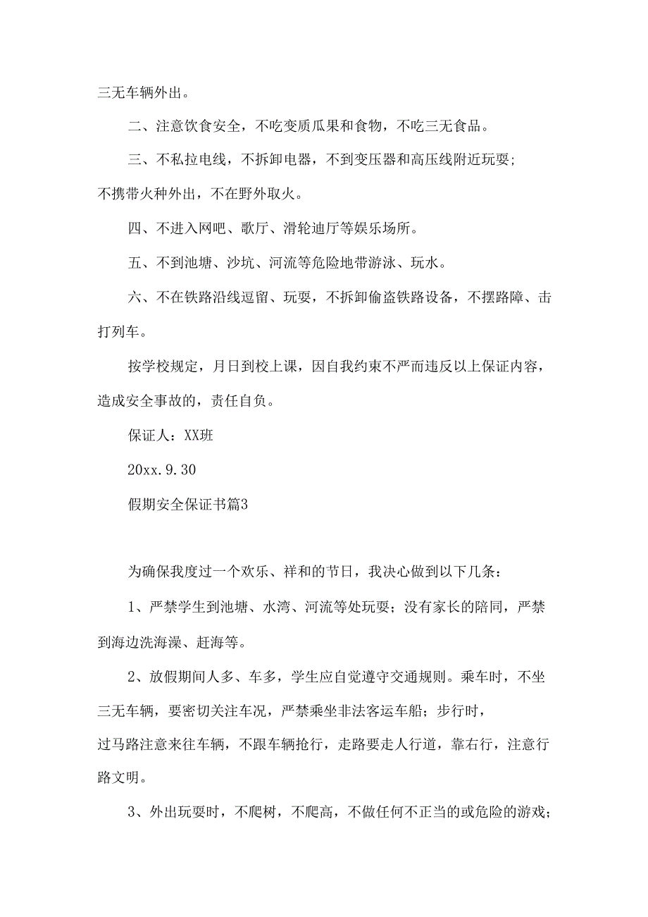 假期安全保证书集锦10篇.docx_第2页