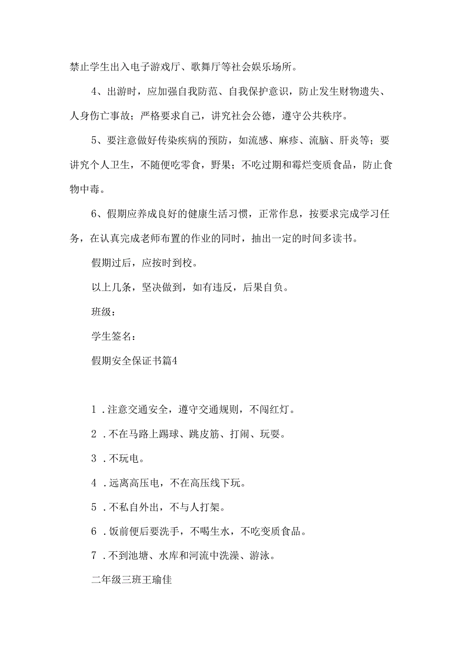 假期安全保证书集锦10篇.docx_第3页