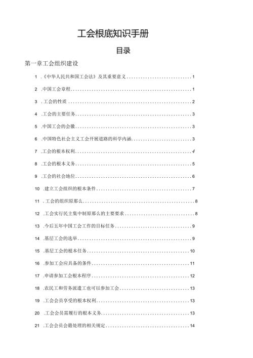 工会基础知识手册.docx
