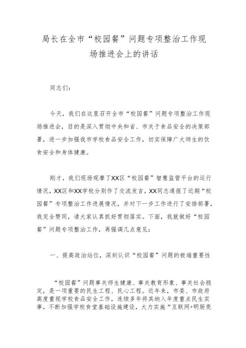 局长在全市“校园餐”问题专项整治工作现场推进会上的讲话(1).docx