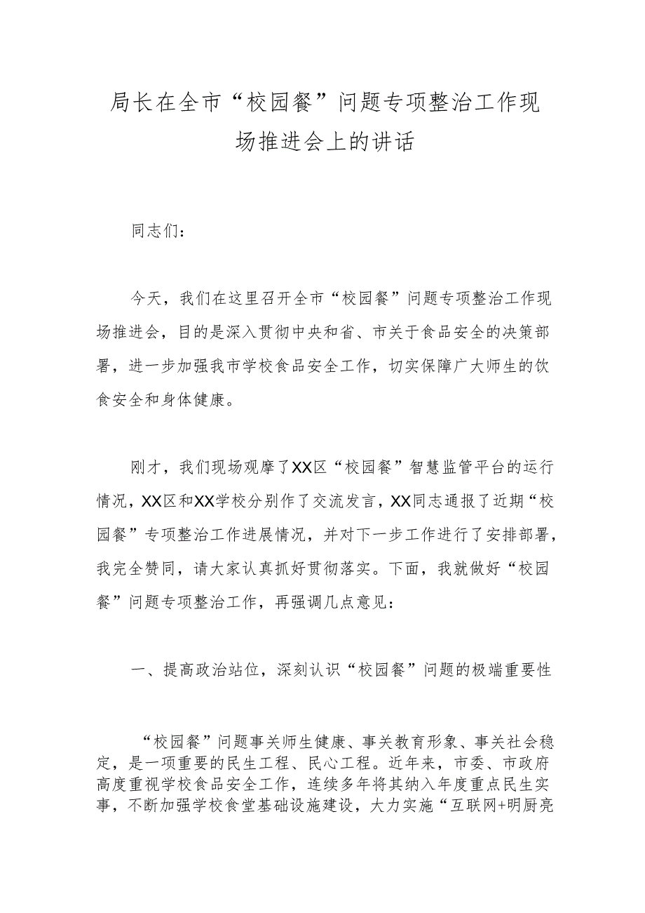 局长在全市“校园餐”问题专项整治工作现场推进会上的讲话(1).docx_第1页