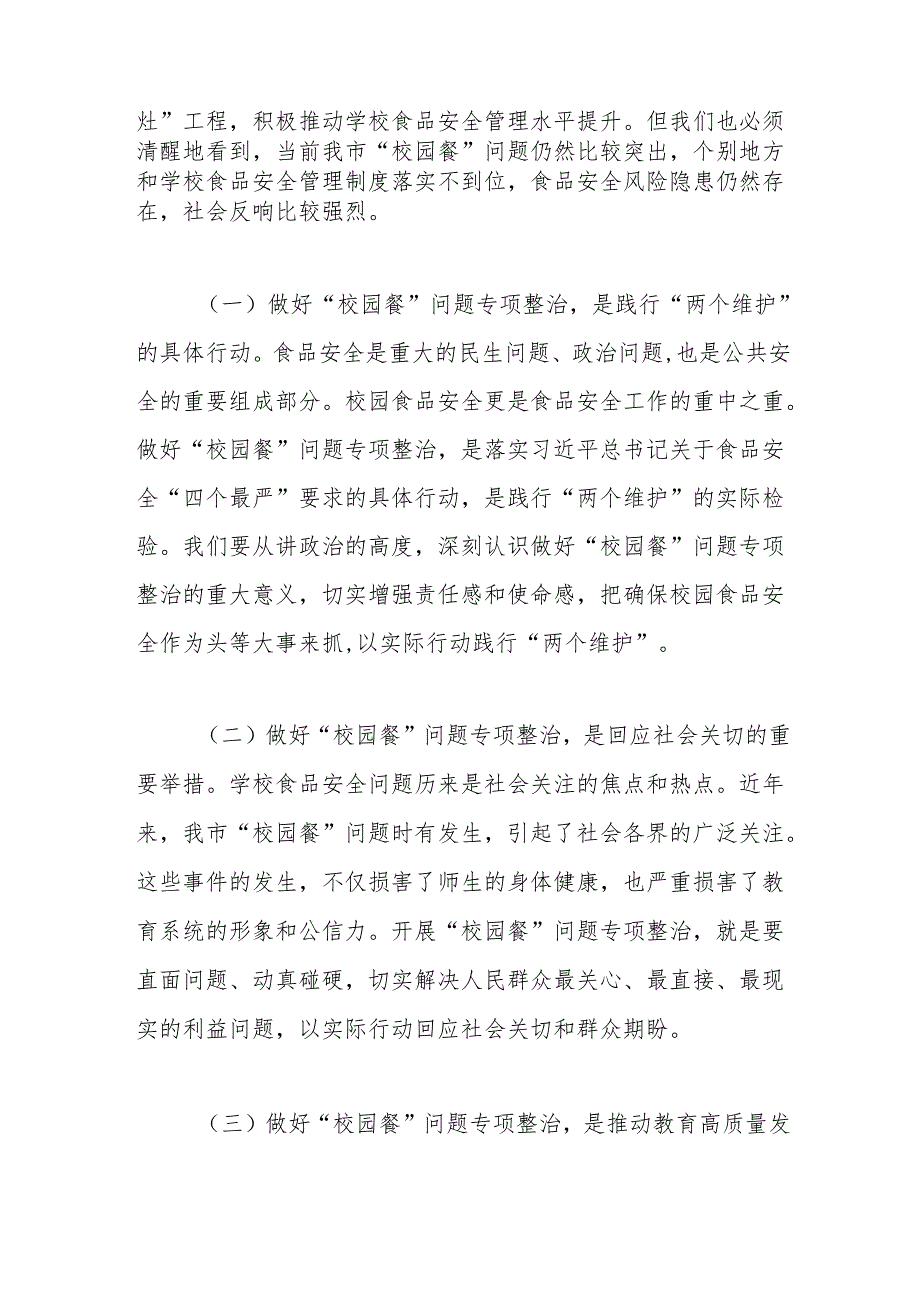 局长在全市“校园餐”问题专项整治工作现场推进会上的讲话(1).docx_第2页