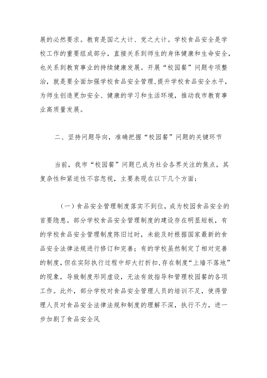 局长在全市“校园餐”问题专项整治工作现场推进会上的讲话(1).docx_第3页