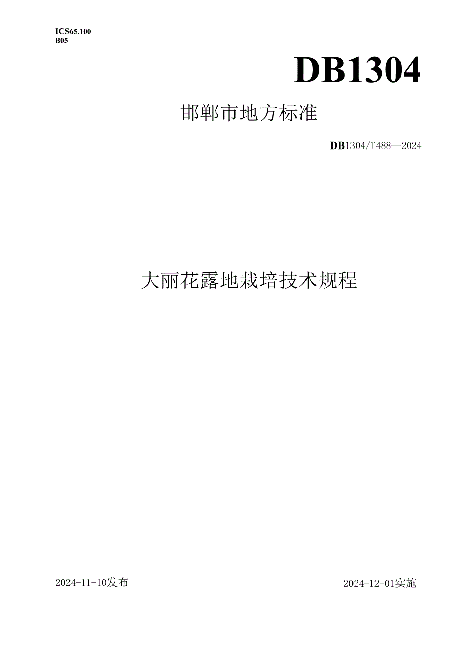大丽花露地栽培技术规程.docx_第1页