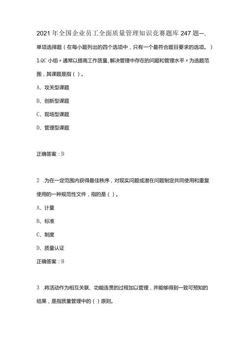 2021年全国企业员工全面质量管理知识竞赛题库247题.docx