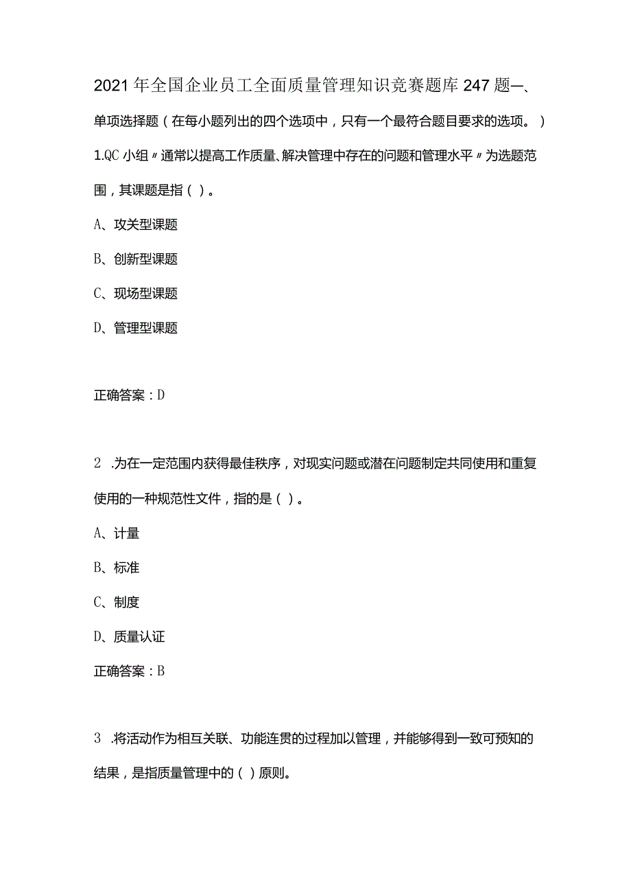 2021年全国企业员工全面质量管理知识竞赛题库247题.docx_第1页