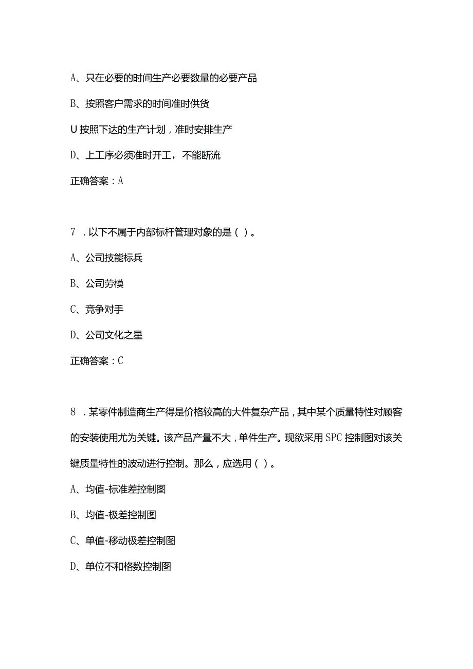 2021年全国企业员工全面质量管理知识竞赛题库247题.docx_第3页