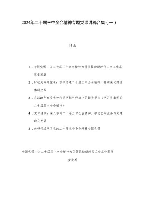 2024年二十三中全会精神专题党课讲稿合集（一）.docx
