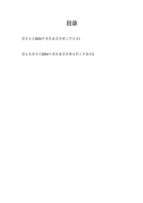 国有企业公司党委2024抓基层党建工作总结和书记2024抓基层党建述职工作报告.docx