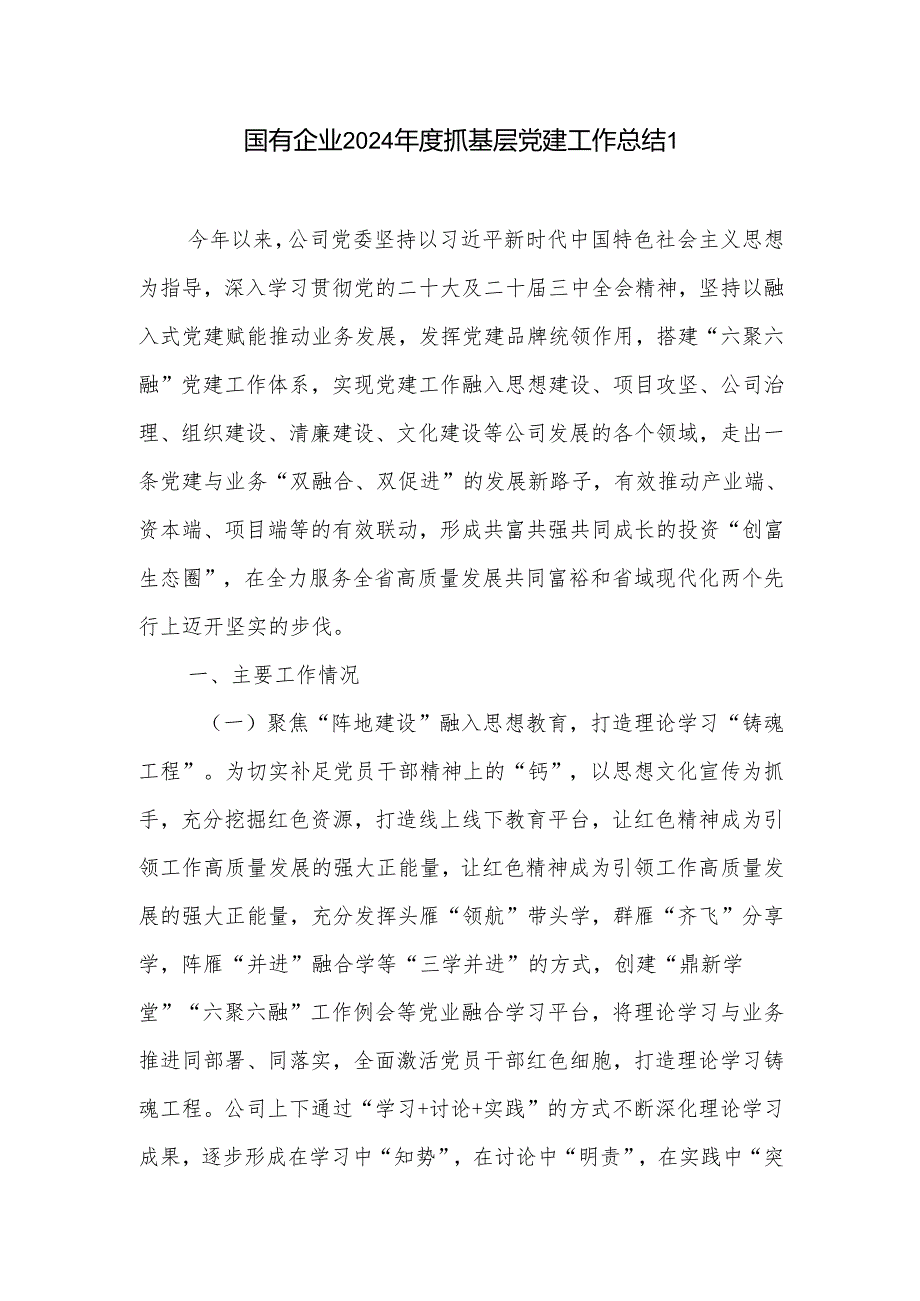 国有企业公司党委2024抓基层党建工作总结和书记2024抓基层党建述职工作报告.docx_第2页