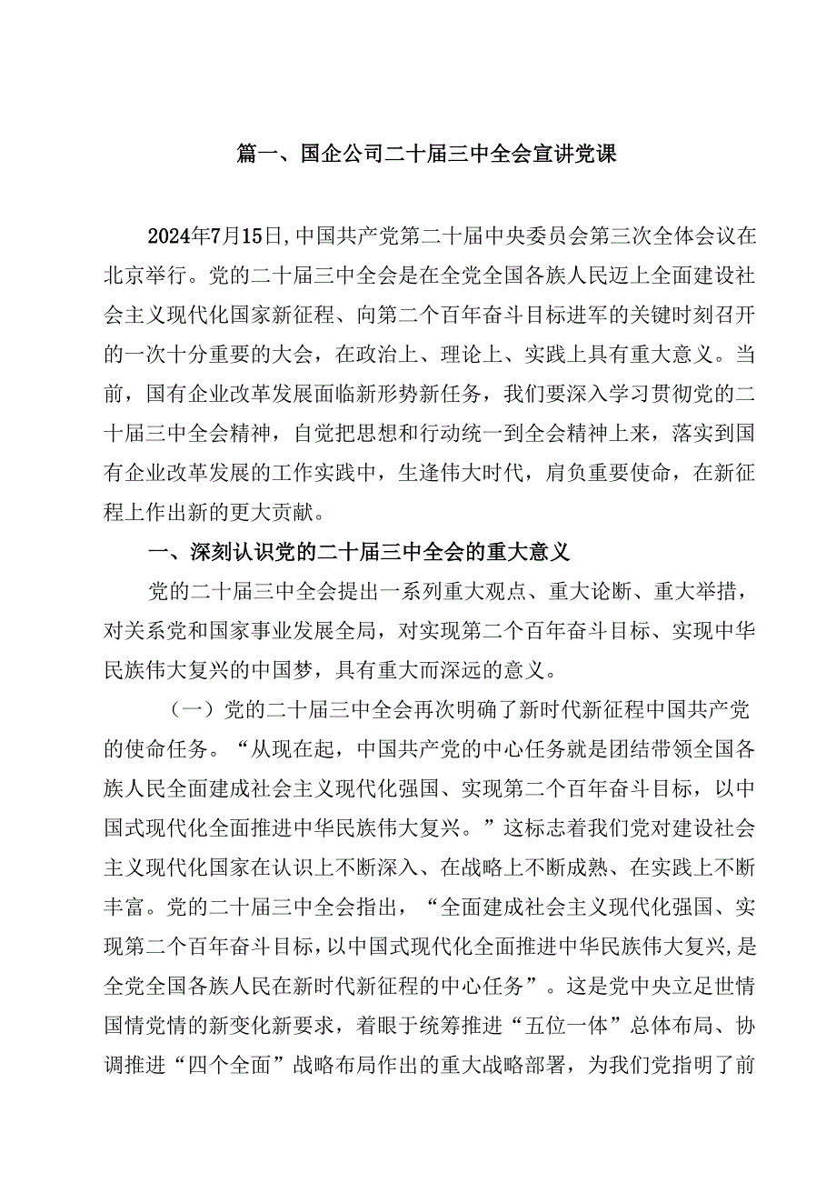 国企公司二十三中全会宣讲党课参考范文8篇（详细版）.docx_第2页
