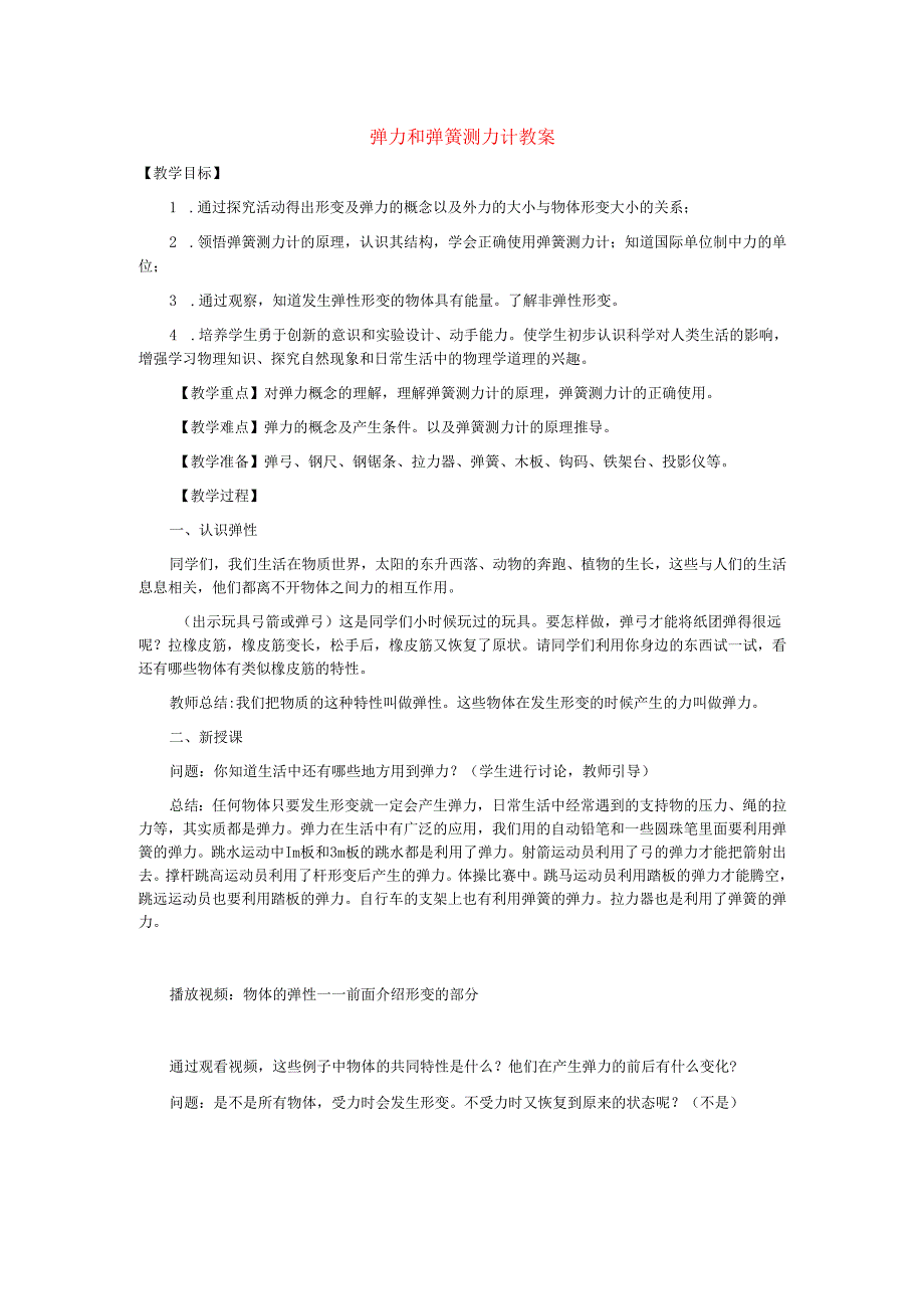 6.3弹力和弹簧测力计教案.docx_第1页