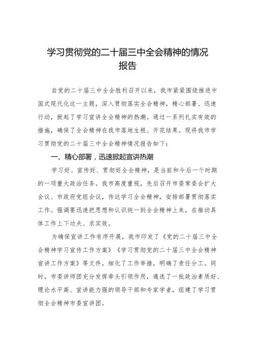 学习党的二十三中全会精神的情况报告两篇.docx
