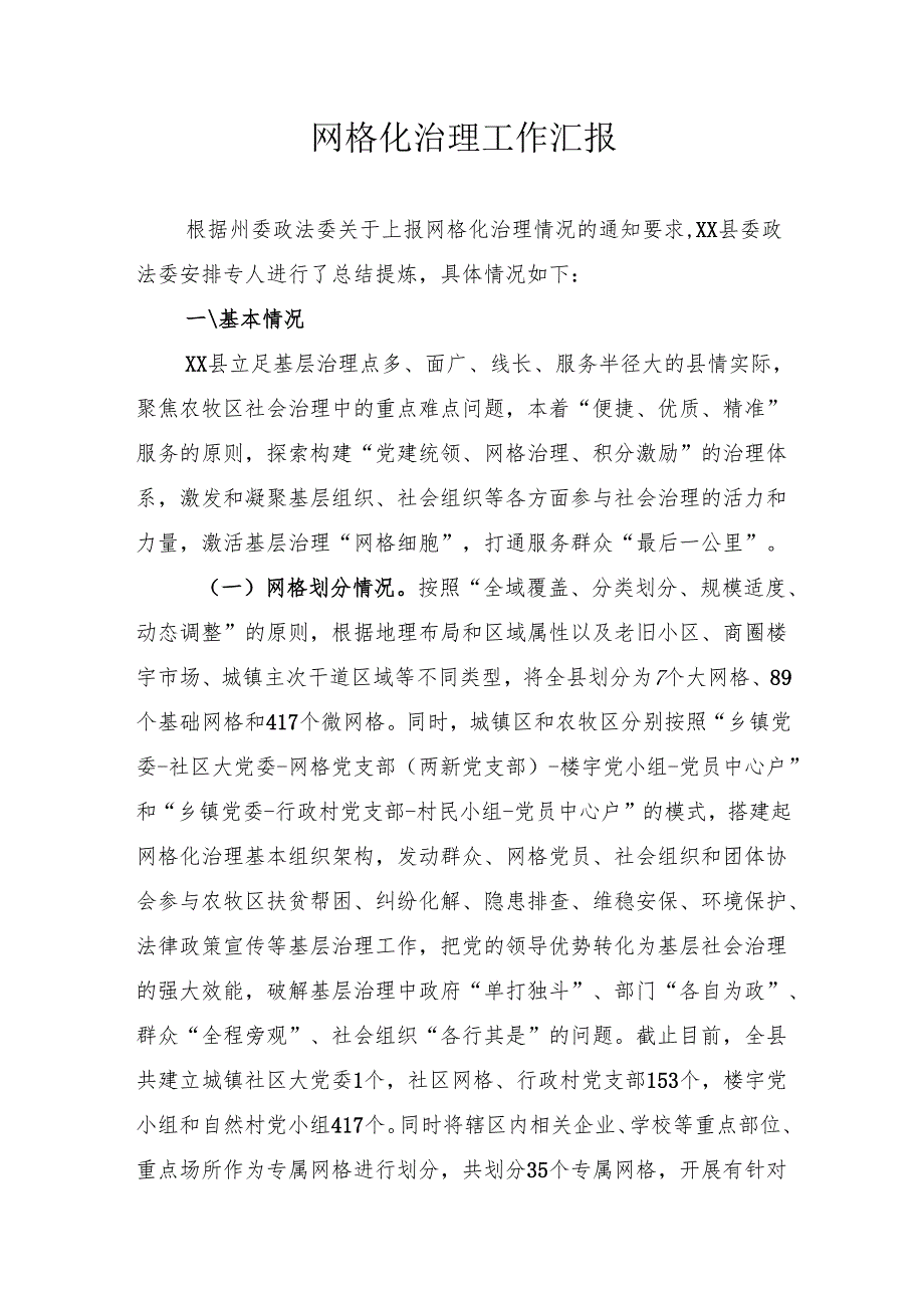 网格化治理工作汇报.docx_第1页