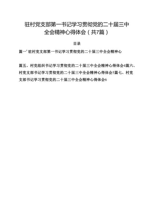 （7篇）驻村党支部第一书记学习贯彻党的二十三中全会精神心得体会（精选）.docx