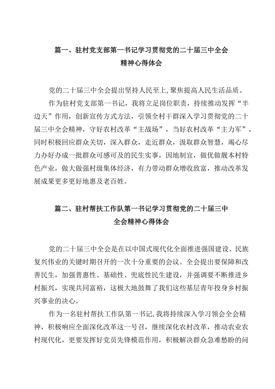 （7篇）驻村党支部第一书记学习贯彻党的二十三中全会精神心得体会（精选）.docx_第2页