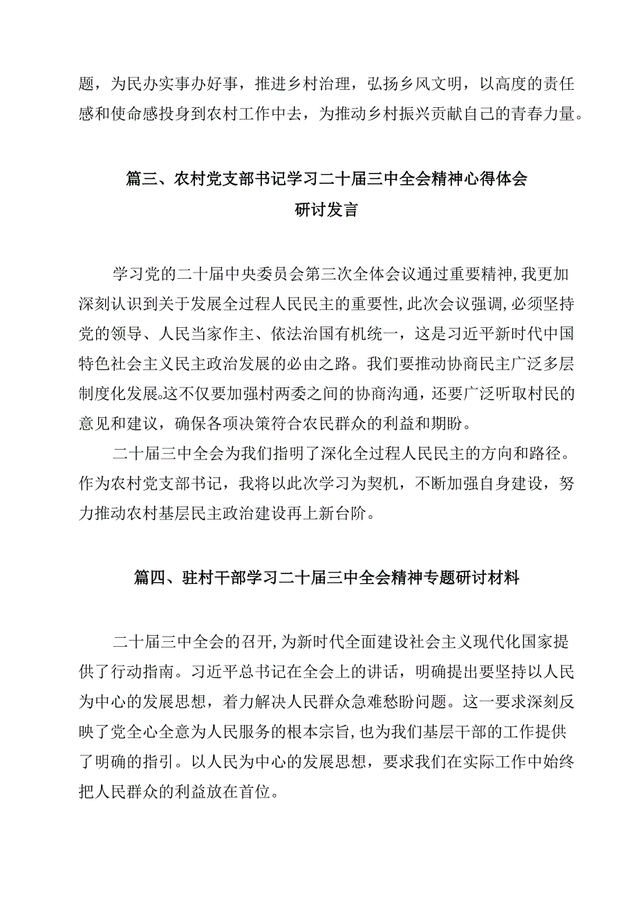 （7篇）驻村党支部第一书记学习贯彻党的二十三中全会精神心得体会（精选）.docx_第3页