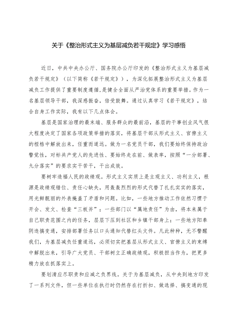 (四篇)关于《整治形式主义为基层减负若干规定》学习感悟集合.docx_第1页