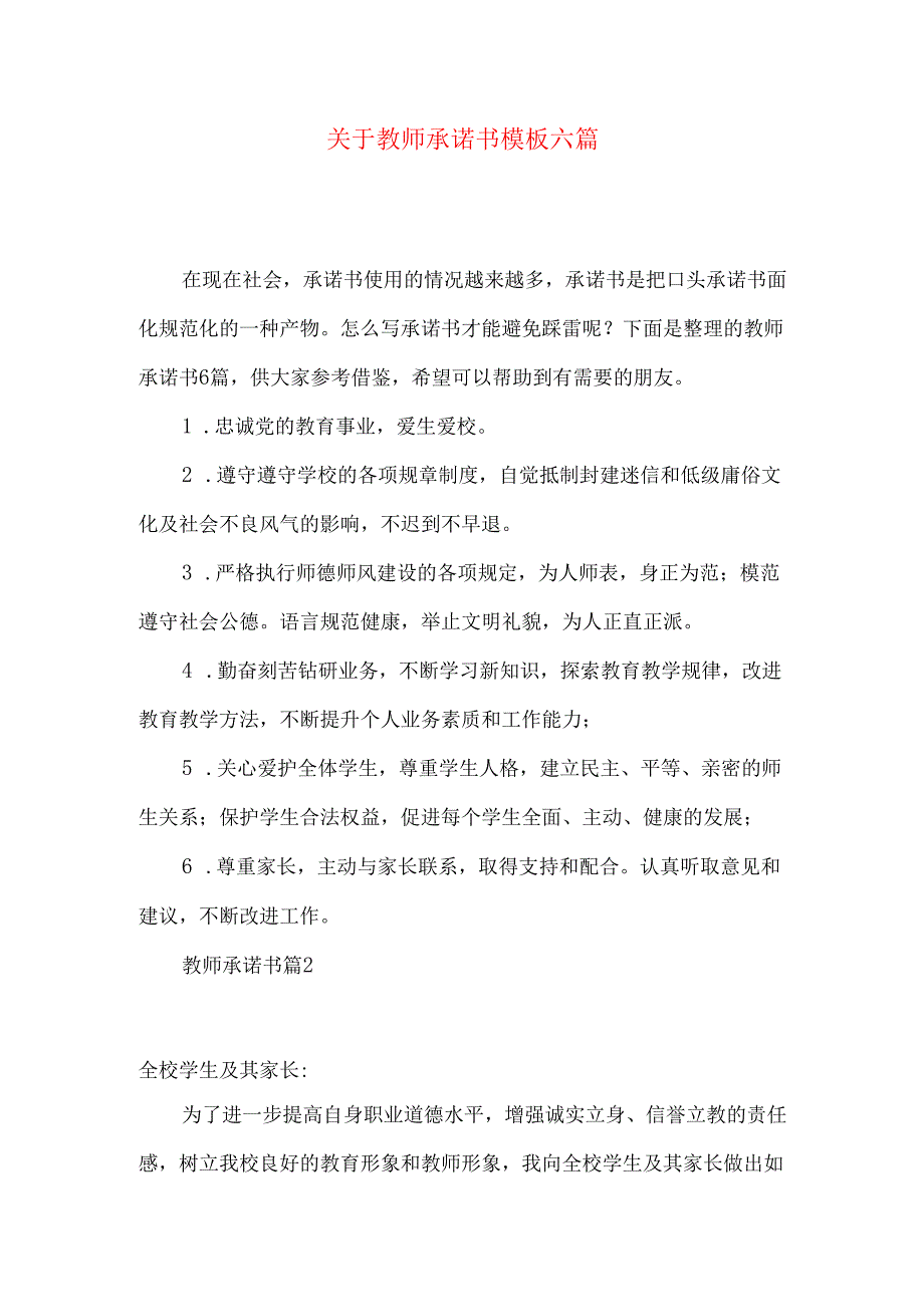 教师承诺书模板六篇.docx_第1页