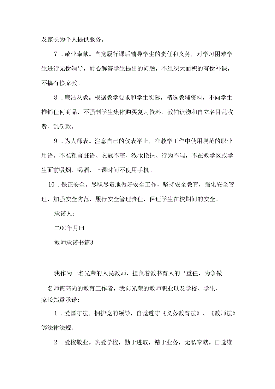 教师承诺书模板六篇.docx_第3页