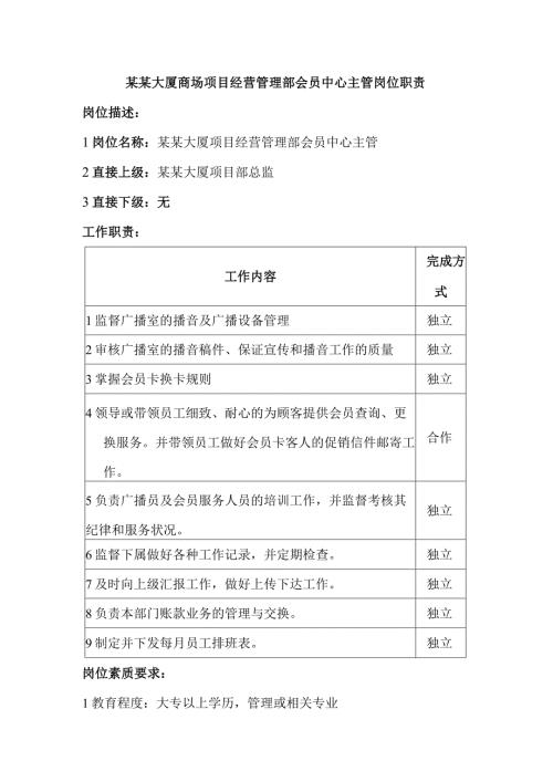 某某大厦商场项目经营管理部会员中心主管岗位职责.docx