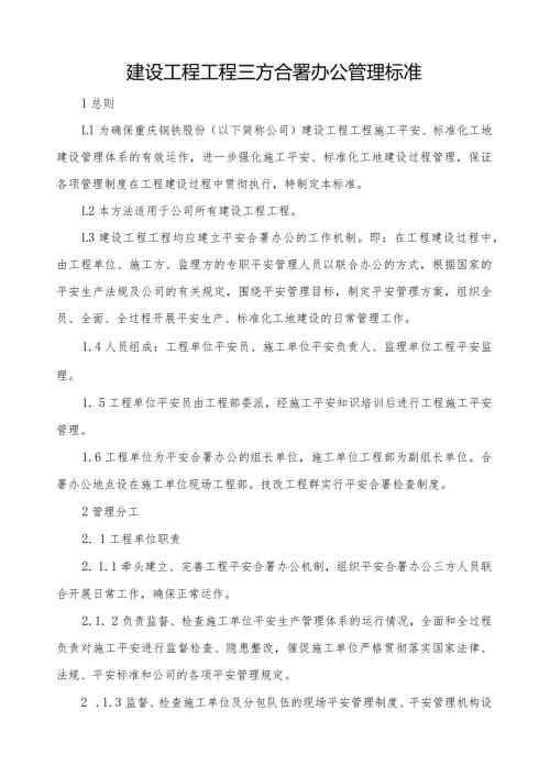 建设工程项目工程项目三方合署办公管理标准.docx