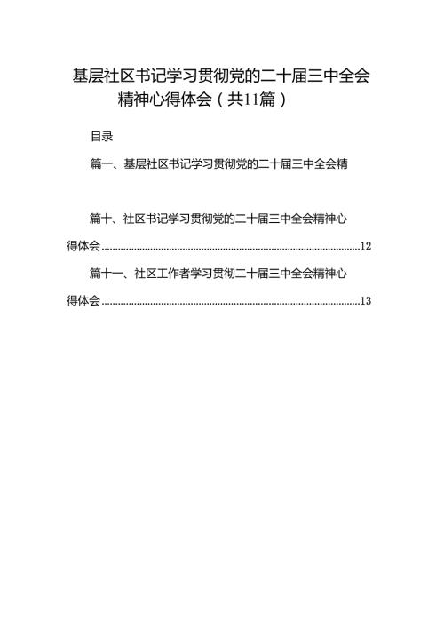 （11篇）基层社区书记学习贯彻党的二十三中全会精神心得体会（最新版）.docx