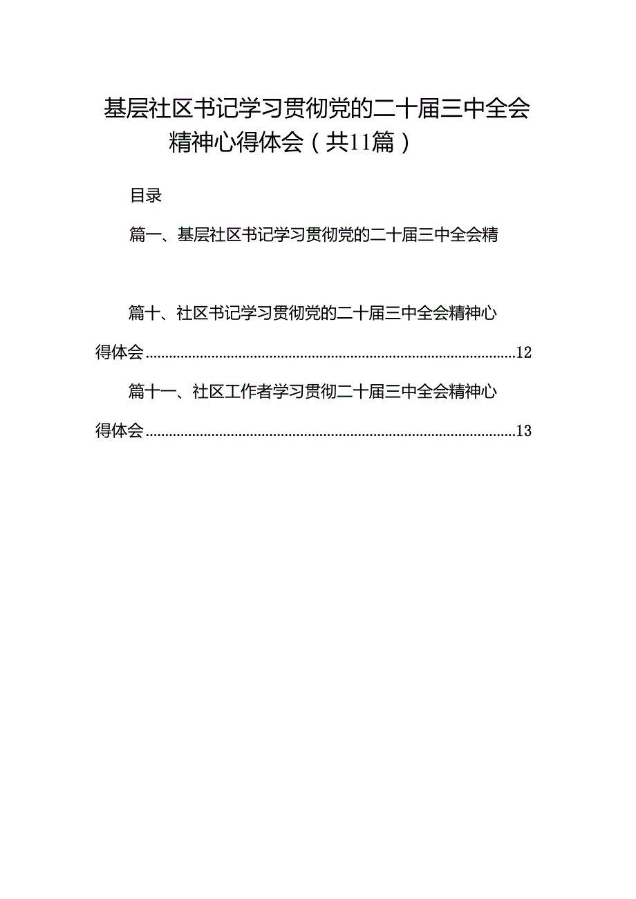 （11篇）基层社区书记学习贯彻党的二十三中全会精神心得体会（最新版）.docx_第1页