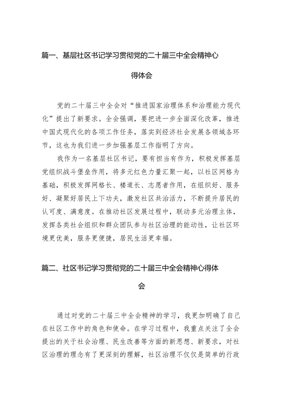（11篇）基层社区书记学习贯彻党的二十三中全会精神心得体会（最新版）.docx_第2页