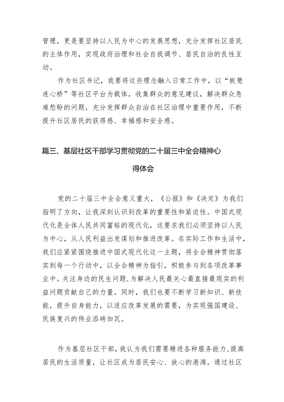（11篇）基层社区书记学习贯彻党的二十三中全会精神心得体会（最新版）.docx_第3页