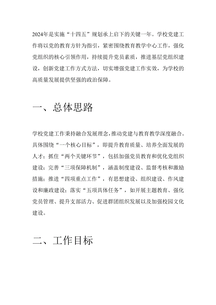 关于中小学党建工作计划方案（最新版）.docx_第2页