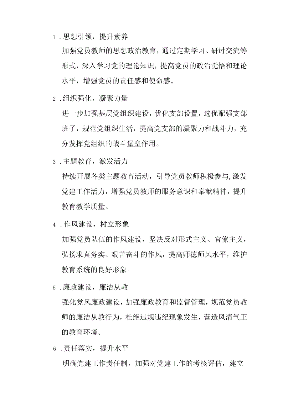 关于中小学党建工作计划方案（最新版）.docx_第3页