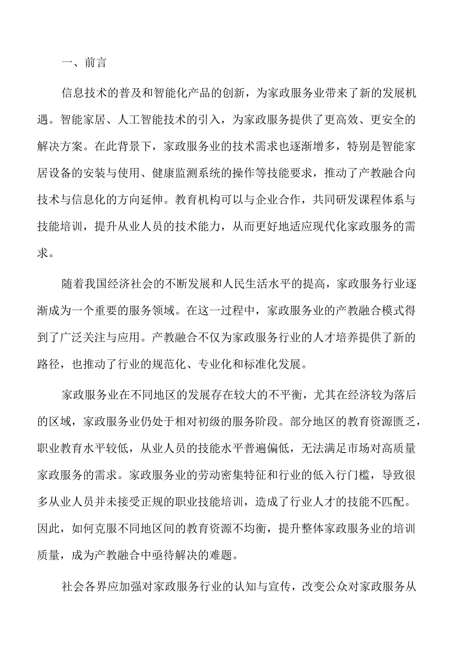 家政服务业产教融合的关键问题与对策.docx_第2页