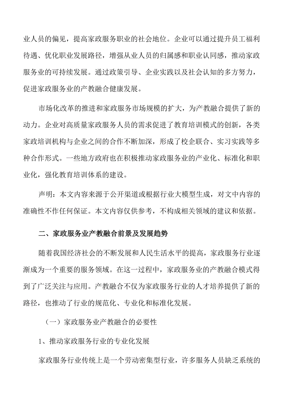 家政服务业产教融合的关键问题与对策.docx_第3页