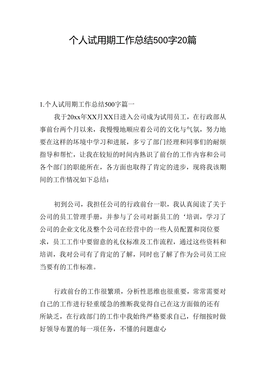 个人试用期工作总结500字20篇.docx_第1页