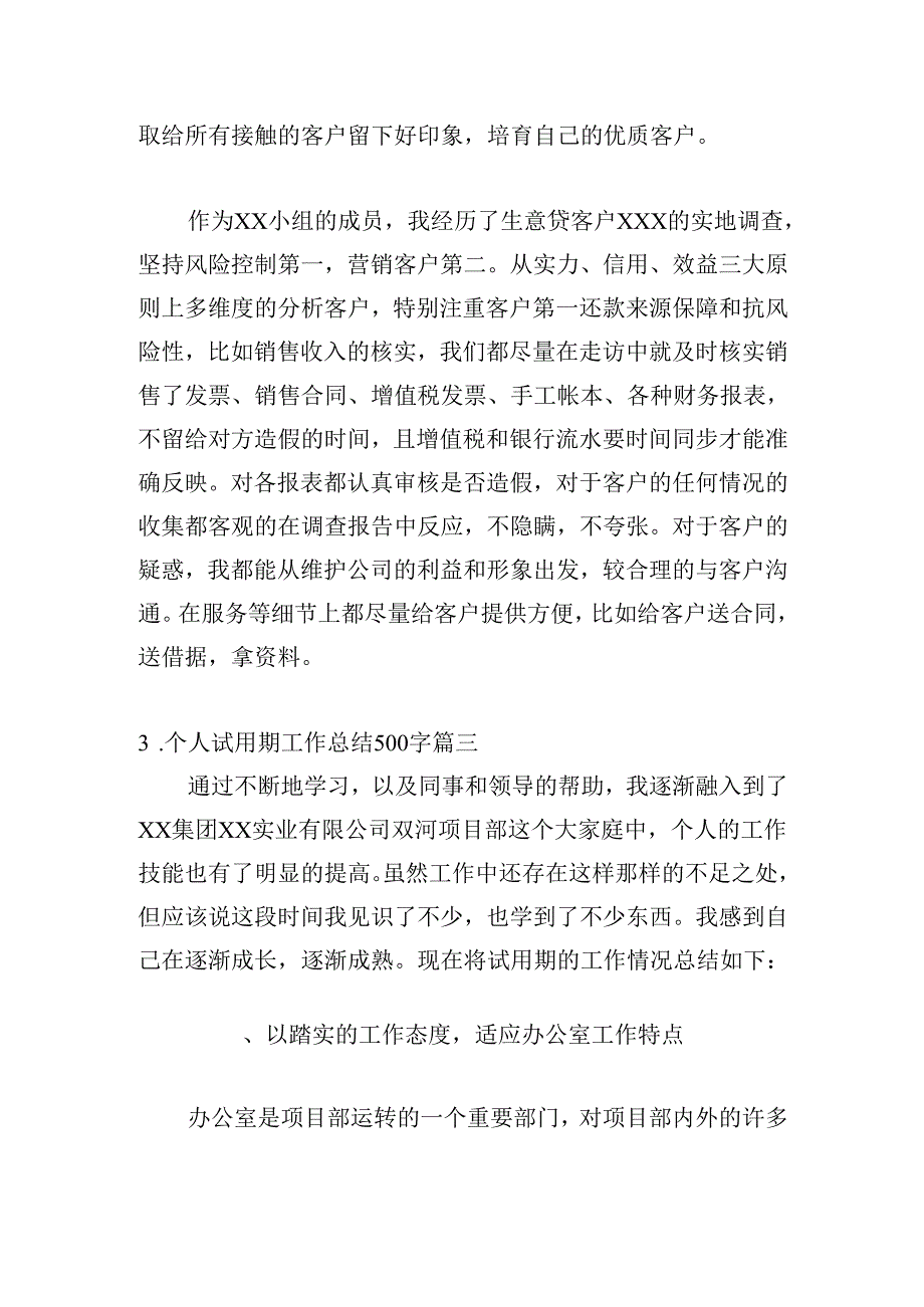 个人试用期工作总结500字20篇.docx_第3页